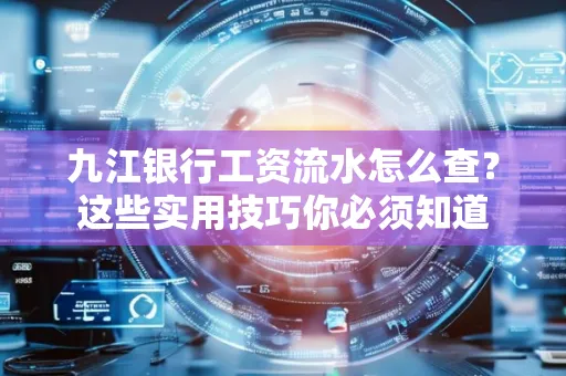 九江银行工资流水怎么查?这些实用技巧你必须知道
