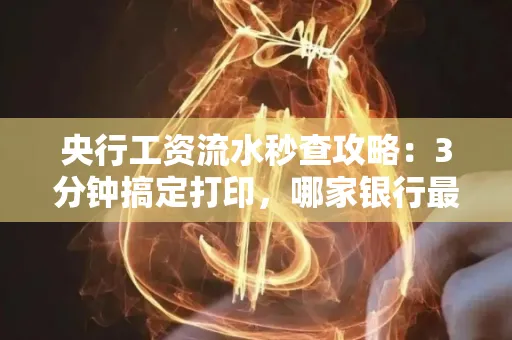 央行工资流水秒查攻略:3分钟搞定打印,哪家银行最快?