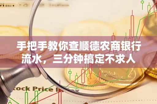 手把手教你查顺德农商银行流水,三分钟搞定不求人