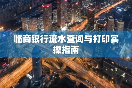 临商银行流水查询与打印实操指南