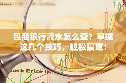 包商银行流水怎么查?掌握这几个技巧,轻松搞定!