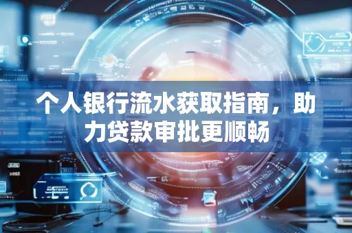 个人银行流水获取指南,助力贷款审批更顺畅