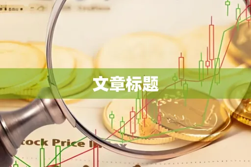 文章标题