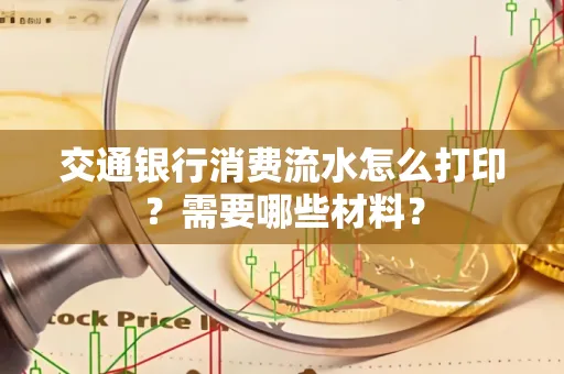 交通银行消费流水怎么打印?需要哪些材料?