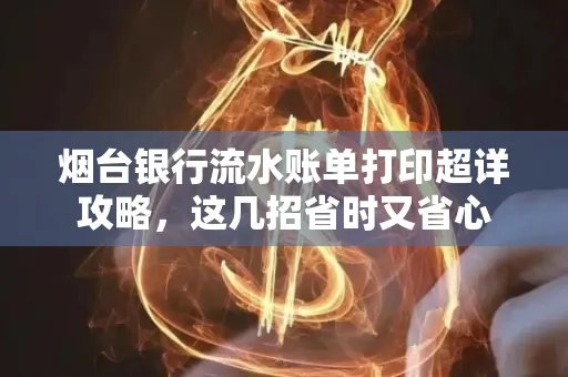 烟台银行流水账单打印超详攻略,这几招省时又省心