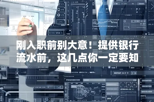 刚入职前别大意!提供银行流水前,这几点你一定要知道