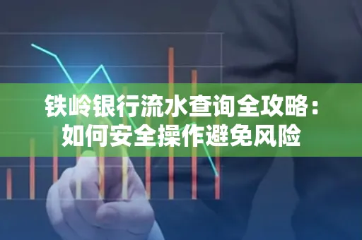 铁岭银行流水查询全攻略:如何安全操作避免风险